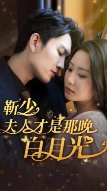 靳少！夫人才是那晚的白月光(全集)