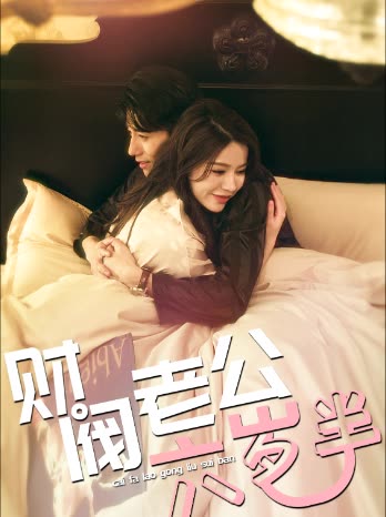財閥老公六歲半(全集)