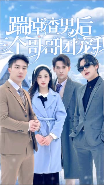 踹掉渣男后，三個(gè)哥哥團(tuán)寵我(全集)