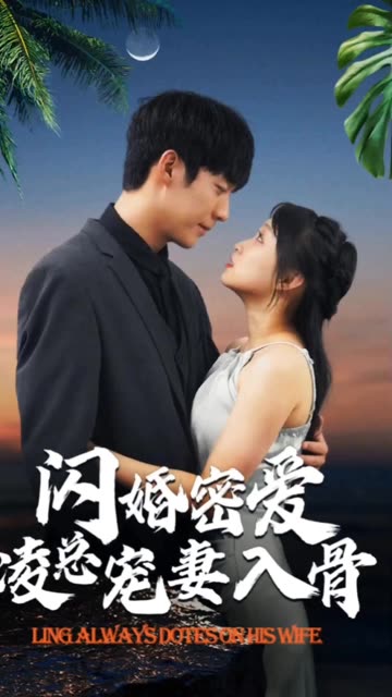 閃婚蜜愛(ài)凌總寵妻入骨&閃婚老公輕點(diǎn)寵&一不小心愛(ài)上你(全集)