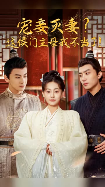 寵妻滅妻？這候門主母我不當(dāng)了！(全集)