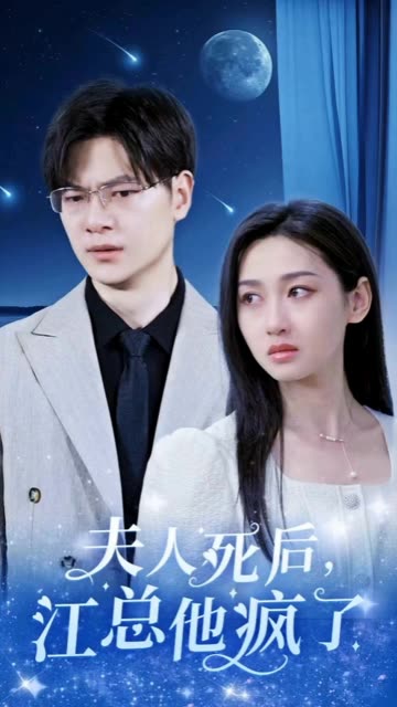 夫人死后，江總他瘋了(全集)