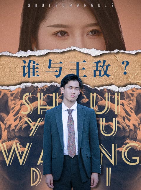 誰與王敵？(全集)