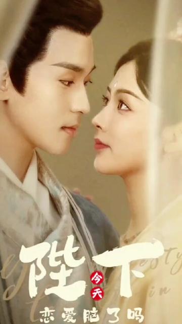 陛下今天戀愛腦了嗎(全集)