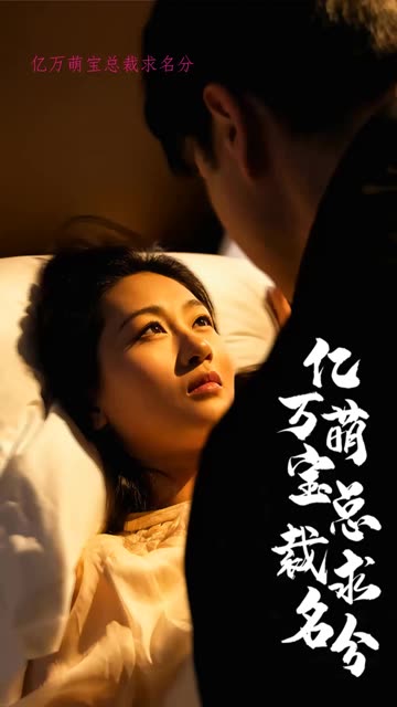 億萬(wàn)萌寶總裁求名分(全集)