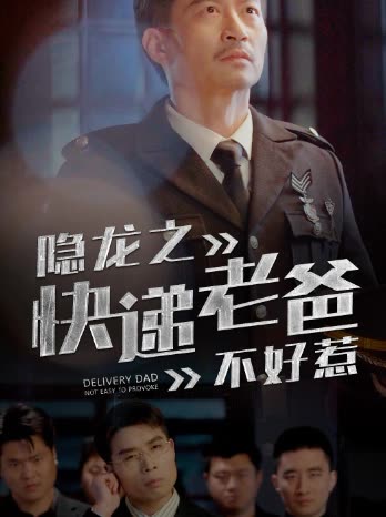 隱龍之快遞老爸不好惹(全集)
