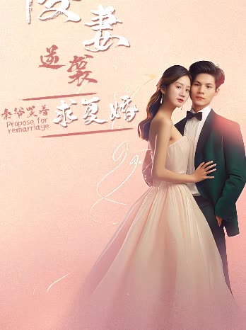 傻妻逆襲，秦爺哭著求復(fù)婚(全集)