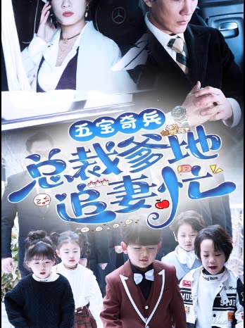 五寶奇兵總裁爹地追妻忙(全集)