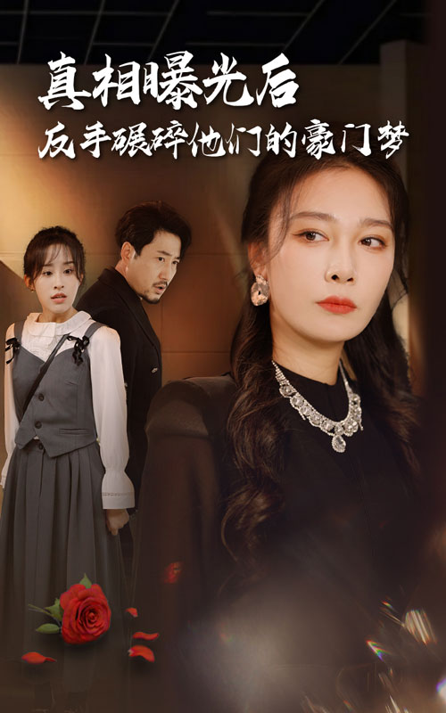 真相曝光后，反手碾碎他們的豪門夢(全集)