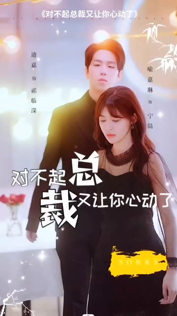 對不起總裁又讓你心動了(全集)