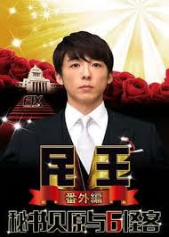 民王番外篇：貝原秘書(shū)與六怪客(全集)