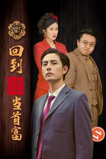 回到2002當首富(全集)