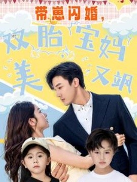 帶崽閃婚，雙胎寶媽美又颯(全集)