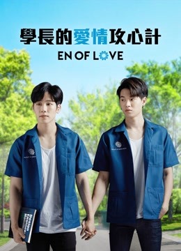 學(xué)長的愛情攻心計(jì)(全集)