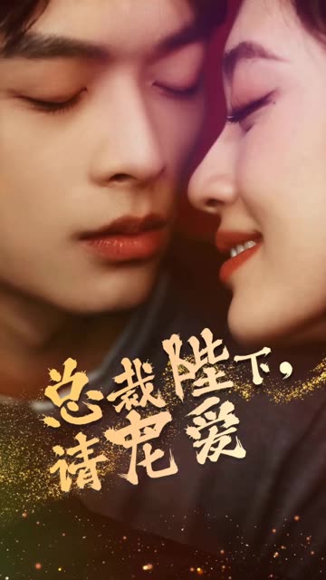 總裁陛下請(qǐng)寵愛(ài)(全集)