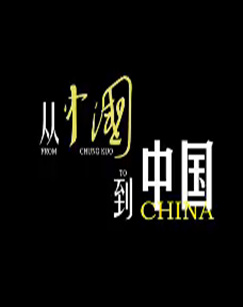 從[中國]到中國(全集)