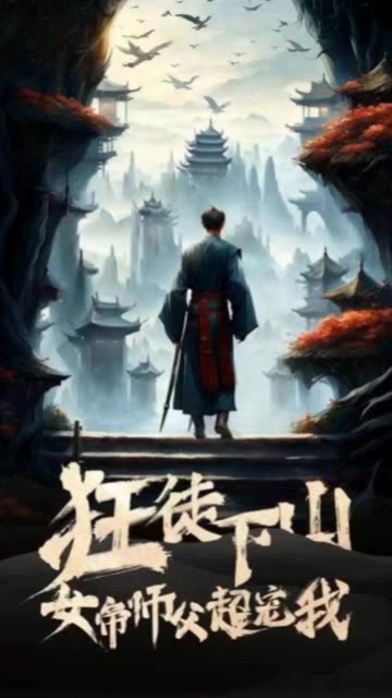 狂徒下山，女帝師傅超寵我(全集)