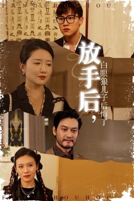 放手后，白眼狼兒子后悔了(全集)