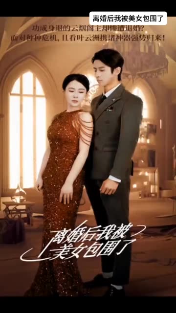 離婚后，我被美女包圍了(全集)