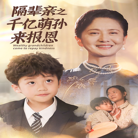 隔輩親之千億萌孫來報(bào)恩(全集)