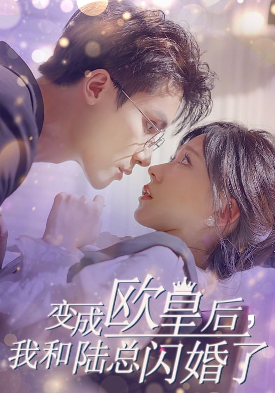 變成歐皇后，我和陸總閃婚了(全集)