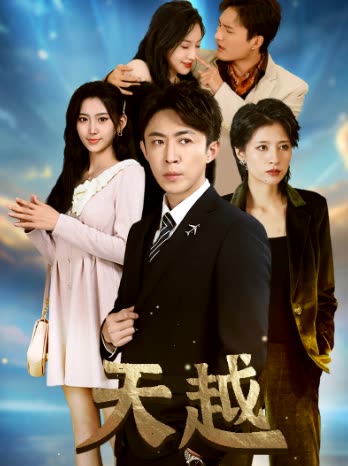 天越&九霄龍?jiān)?全集)