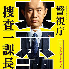 警視廳?搜查一課長(全集)