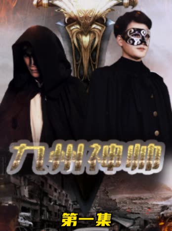 九州神帥(全集)