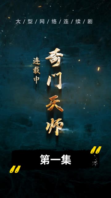 奇門天師(全集)