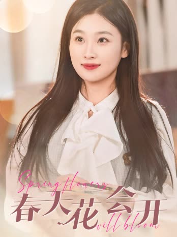 春天花會(huì)開(kāi)短劇(全集)