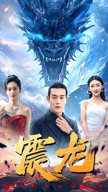 震龍(全集)