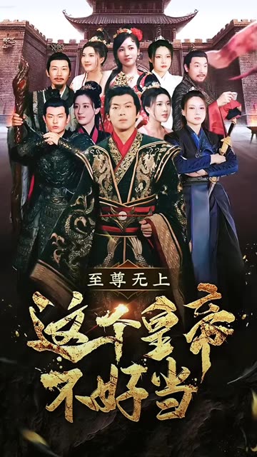 至尊無(wú)上這個(gè)皇帝不好當(dāng)(全集)