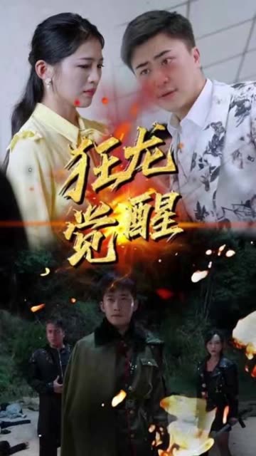 狂龍覺醒(全集)