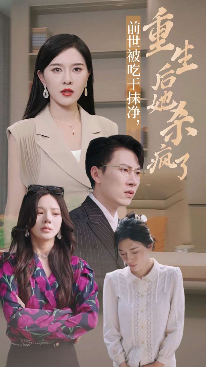 前世被吃干抹凈，重生后她殺瘋了(全集)