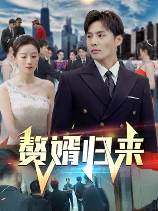 贅婿歸來(lái)(全集)