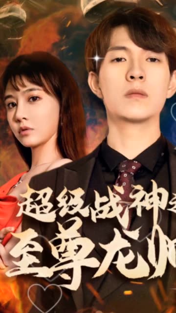 超級戰(zhàn)神之至尊龍帥(全集)