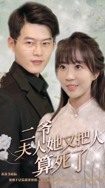 二爺，夫人她又把人算死了(全集)