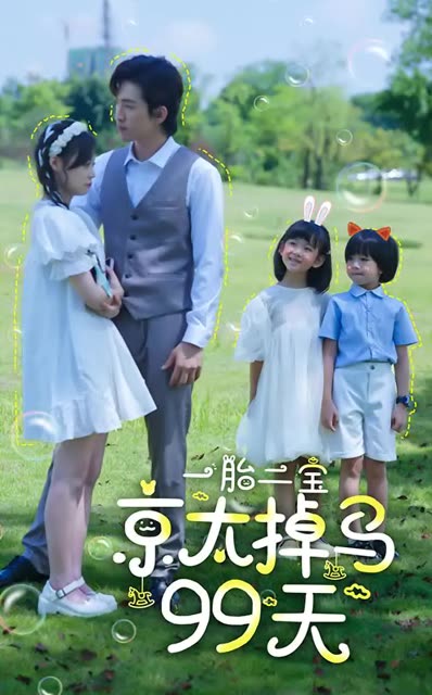 一胎二寶京太掉馬99天(全集)