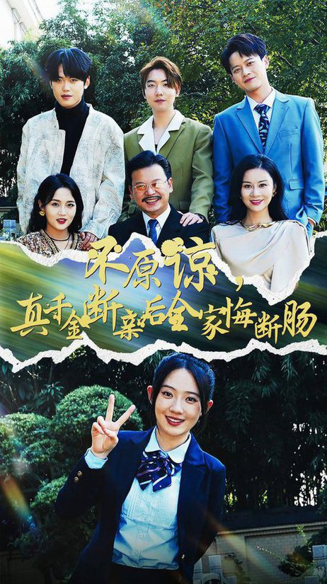 不原諒，真千金斷親后全家悔斷腸(全集)