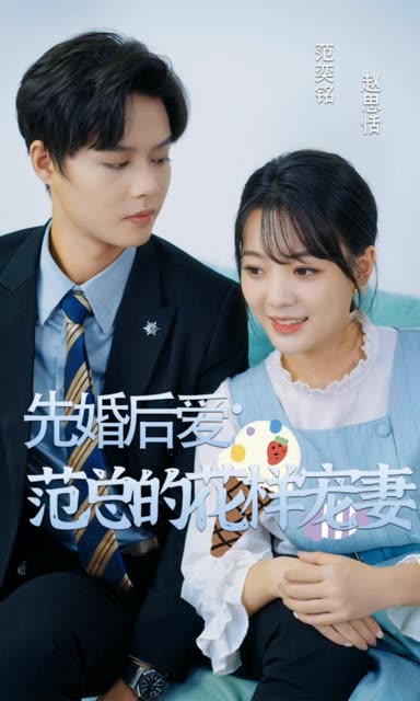 先婚后愛(ài)：范總的花樣寵妻(全集)