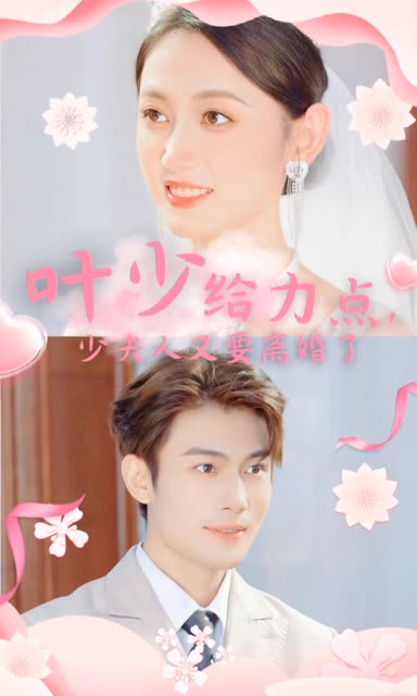 葉少給力點，少夫人又要離婚了(全集)