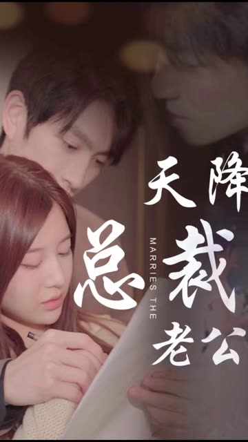 天降總裁老公(全集)