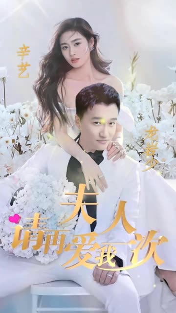 夫人，請再愛我一次(全集)