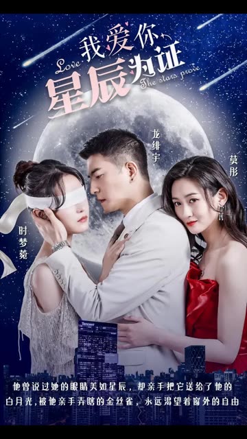 我愛(ài)你，星辰為證(全集)