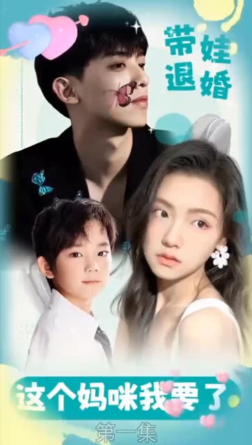 帶娃退婚：這個媽咪我要了！(全集)