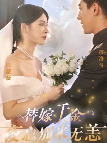 替嫁千金夜總別來(lái)無(wú)恙(全集)