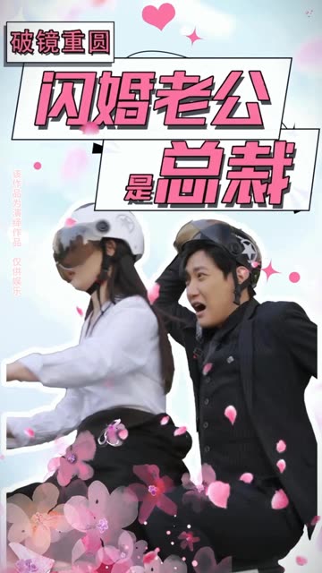 破鏡重圓：閃婚老公是總裁(全集)