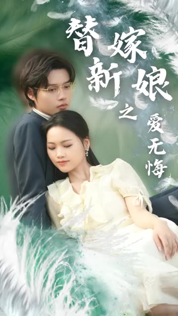替嫁新娘之愛(ài)無(wú)悔(全集)