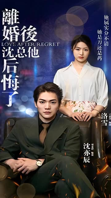 離婚后，沈總他后悔了(全集)