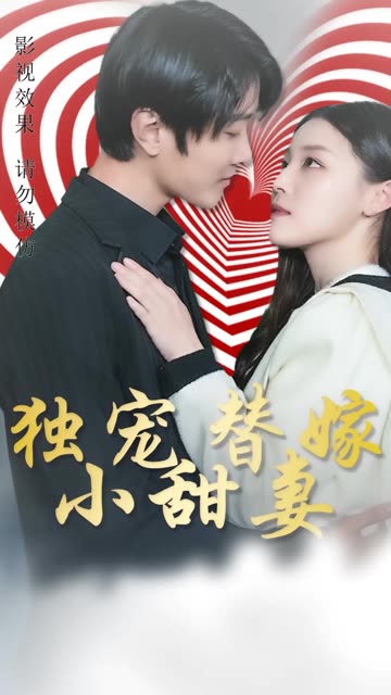 獨寵替嫁小甜妻(全集)